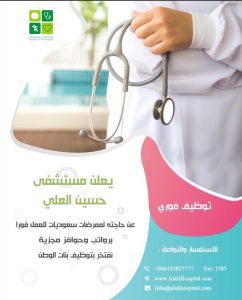 مطلوب ممرضات سعوديات في مستشفى حسين العلي بالأحساء
