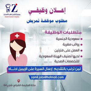 مطلوب ممرضة بمجمع الزامل لطب الأسنان في مكة