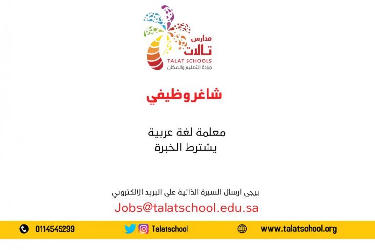 وظائف تعليمية نسائية في عدة تخصصات في بمدارس أهلية مختلفة في الرياض