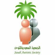 وظائف نسائية في الجمعية السعودية للتوحد في جدة