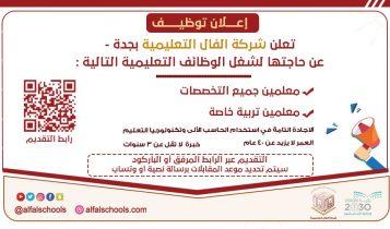 وظائف تعليمية للعام الدراسي 2025/2026م في شركة الفال التعليمية