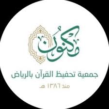 الجمعية الخيرية لتحفيظ القرآن الكريم مكنون