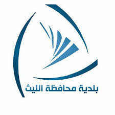 إدارة بلدية محافظة الليث تعلن وظائف شاغرة للرجال