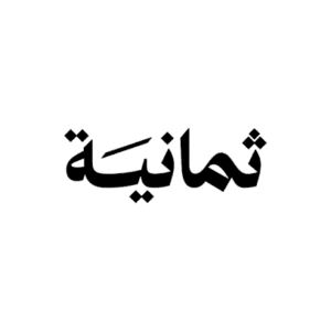 شركة ثمانية