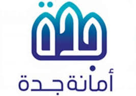أمانة محافظة جدة تعلن أسماء (119) متقدماً ومتقدمة على وظائفها