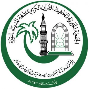 وظائف إدارية شاغرة بجمعية تحفيظ القرآن بالمدينة