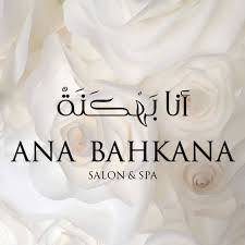 صالون أنا بهكنة للتزيين النسائي يعلن عن وظائف مساعد إداري