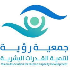جمعية رؤية لتنمية القدرات البشرية تعلن عن وظائف شاغرة بالرياض