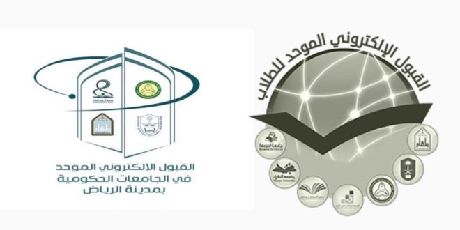 القبول الإلكتروني الموحد يعلن موعد القبول في جامعات الرياض