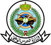 وزارة الحرس الوطني تعلن وظائف ادارية للجنسين