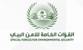 القوات الخاصة للأمن البيئي تعلن وظائف لعدة رتب عسكرية