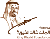 مؤسسة الملك خالد الخيرية تعلن وظائف إدارية في الرياض