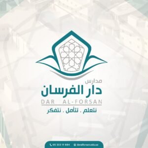 مدارس دار الفرسان الأهلية تعلن فتح التوظيف للوظائف التعليمية في جدة