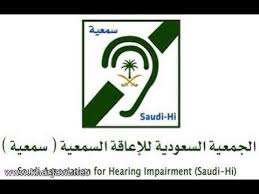 الجمعية السعودية للإعاقة السمعية تعلن وظائف شاغرة للجنسين
