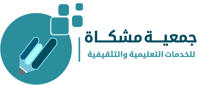 فرص وظيفية شاغرة بجمعية مشكاة التعليمية