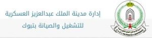 وظائف للجنسين بإدارة مدينة الملك عبدالعزيز العسكرية بتبوك 