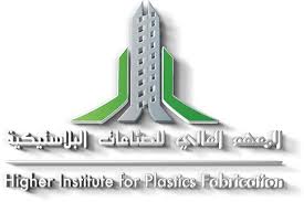 المعهد العالي للصناعات البلاستيكية يعلن بدء القبول لحملة الثانوية
