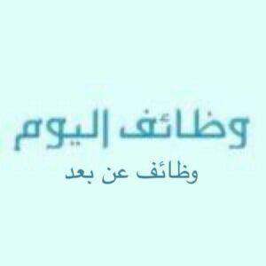 وظائف نسائية عن بعد بدوام كامل ودوام جزئي