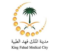وظائف صحية شاغرة في مدينة الملك فهد الطبية