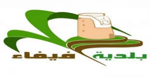 وظائف قيادية عن طريق النقل أو النقل بالترقية ببلدية محافظة فيفاء