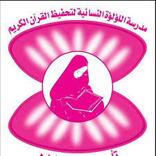 وظائف معلمات تحفيظ قرآن بمدارس اللؤلؤة النسائية لتحفيظ القرآن