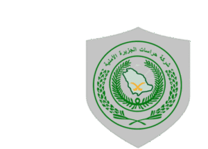 مشروع حراسات الجزيرة (1)