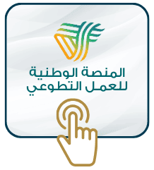 فرص تطوعية عن بُعد عبر المنصة الوطنية للعمل التطوعي