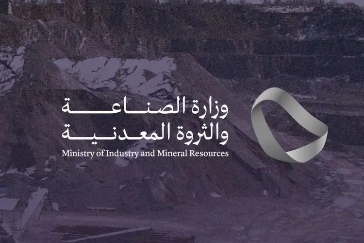 وزارة الصناعة والثروة المعدنية تعلن وظائف شاغرة