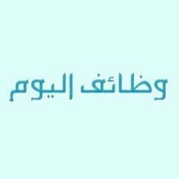 وظائف اليوم