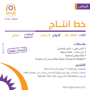 وظائف نسائية في مجال خط إنتاج لمؤهل إبتدائي