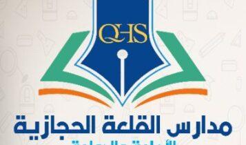 وظائف نسائية تعليمية وإدارية شاغرة في مدارس القلعة الحجازية