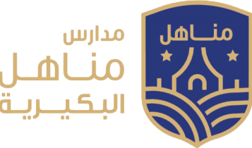 مدارس مناهل البكيرية الأهلية والعالمية تفتح أبوابها للكوادر التعليمية والإدارية