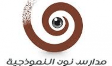 مدارس نون النموذجية تعلن وظائف تعليمية للمعلمين