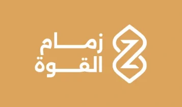 شركة زمام القوة تفتح أبوابها لأكثر من 1500 فرصة موسمية