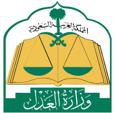 وزارة العدل تعلن برنامج الدبلوم العالي للعلوم القانونية