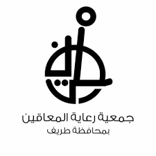 جمعية رعاية المعاقين بطريف تعلن وظائف لحملة البكالريوس ومافوق