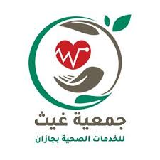 جمعية غيث الصحية بجازان تعلن وظائف شاغرة لحملة الدبلوم وأعلى