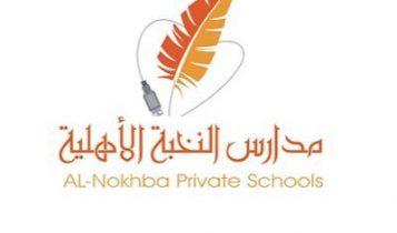 مدارس النخبة الأهلية تعلن عن وظائف إدارية وتعليمية