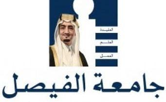 جامعة الفيصل بالرياض تعلن عن وظائف لحملة البكالوريوس