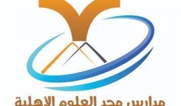 فرص وظيفية في مدارس مجد العلوم الأهلية (بنين) بالقريات