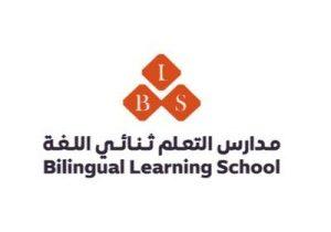 وظائف نسائية شاغرة في مدارس التعلم ثنائي اللغة