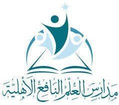 مدارس العلم النافع الأهلية تعلن عن وظائف تربوية وإدارية شاغرة