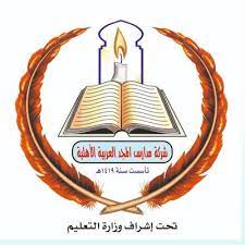 مدارس المجد العربية الأهلية تعلن وظائف تعليمية شاغرة