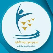 مدارس نهج الرواد الأهلية وظائف شاغرة للجنسين شاغرة